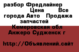 разбор Фредлайнер Columbia 2003 › Цена ­ 1 - Все города Авто » Продажа запчастей   . Кемеровская обл.,Анжеро-Судженск г.